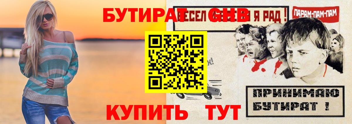 Бутират GHB Трёхгорный